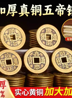 铜钱古币加厚五帝钱压门槛入户门