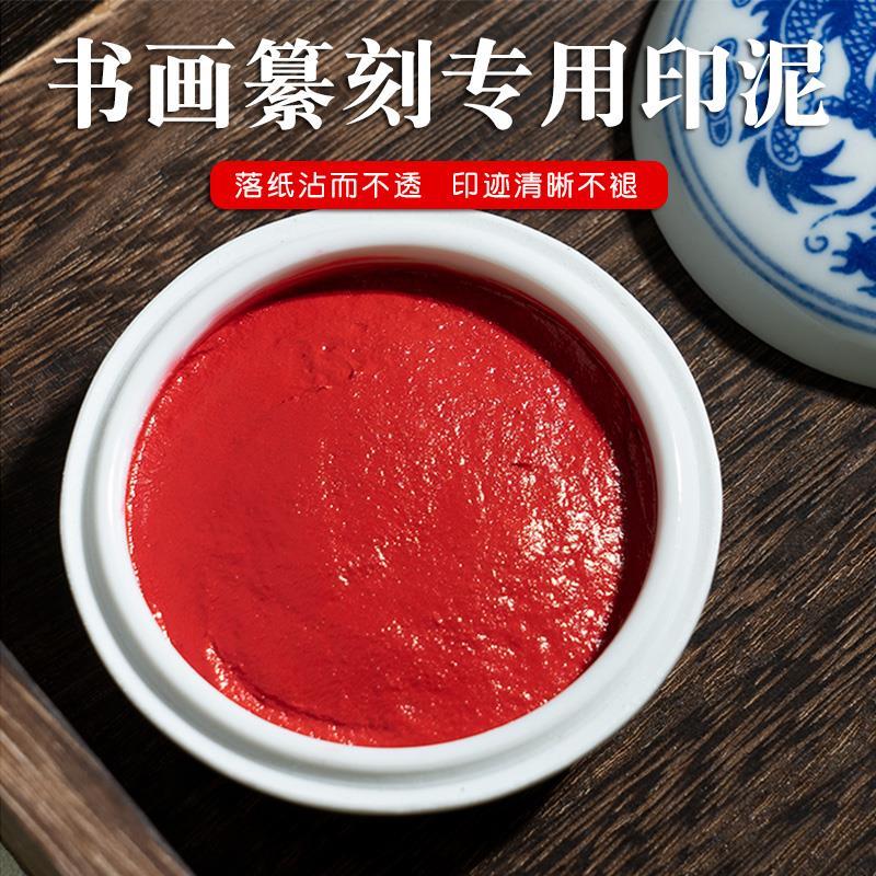 朱砂印泥印章专用书画印泥篆刻图片