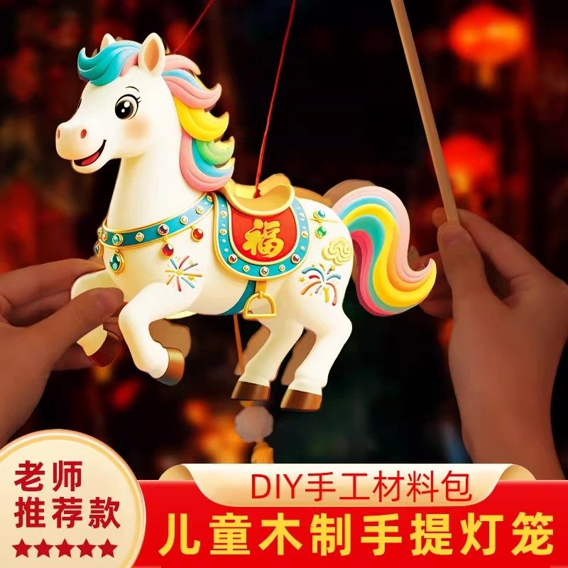 2026马年新年灯笼DIY手工材料包儿童手提卡通马灯笼元宵创意花灯