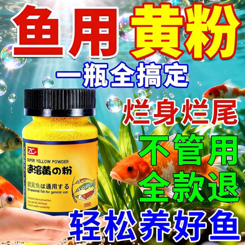 日本黄粉鱼药烂身烂尾甲基蓝锦鲤金鱼水族鱼药白点水霉炸麟治疗用
