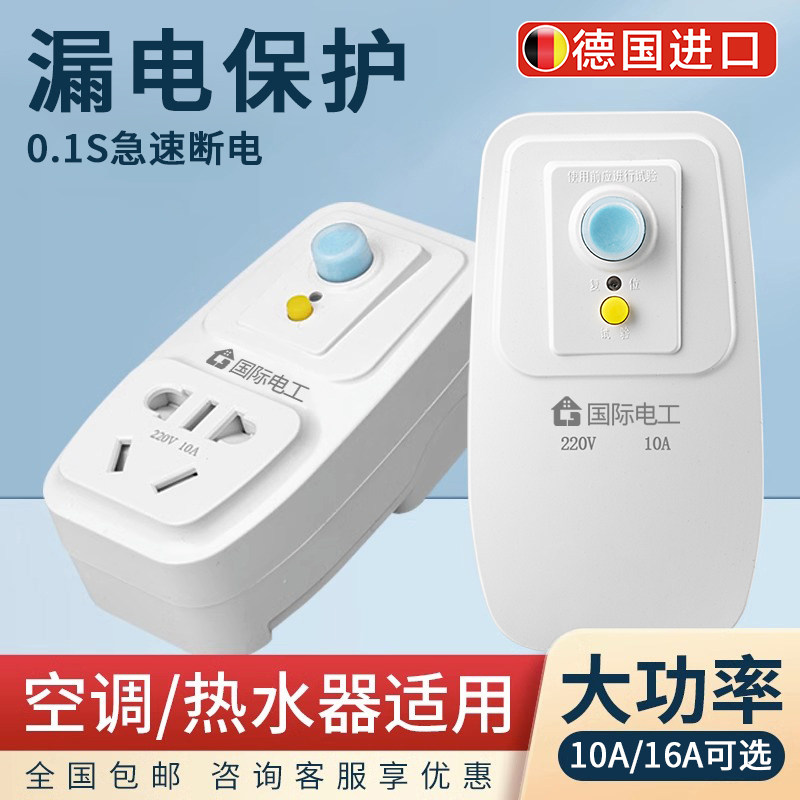 漏电保护插头漏保开关电热水器用