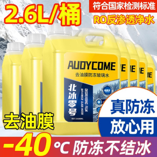 防冻玻璃水汽车强力去油膜车用雨刮水25除油馍冬季 通用 零下40四季