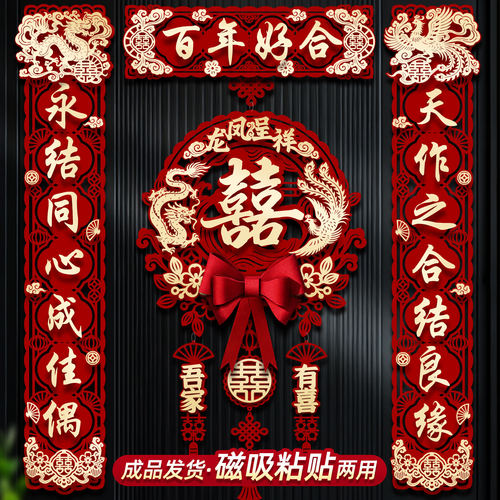 结婚对联男女方大门入户门磁吸