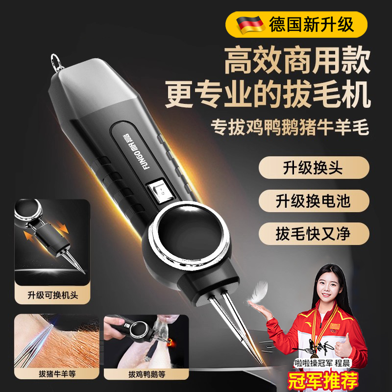 德国品质拔毛神器鸡毛鸭毛电动