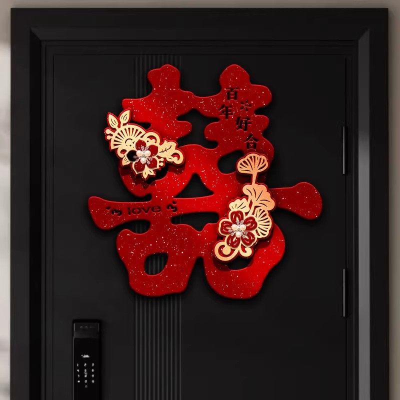 婚房布置套装男方女方新房卧室门入户门装饰植绒喜字贴高级感大气