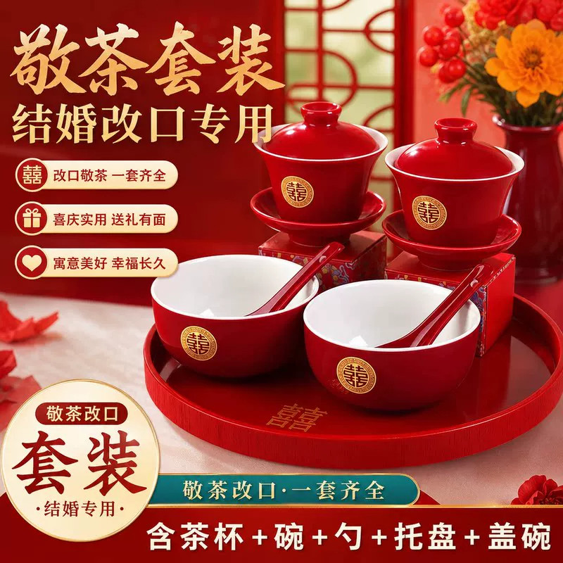 结婚敬茶杯套装中式婚礼改口敬茶喜杯红色囍盖碗接亲仪式婚庆用品