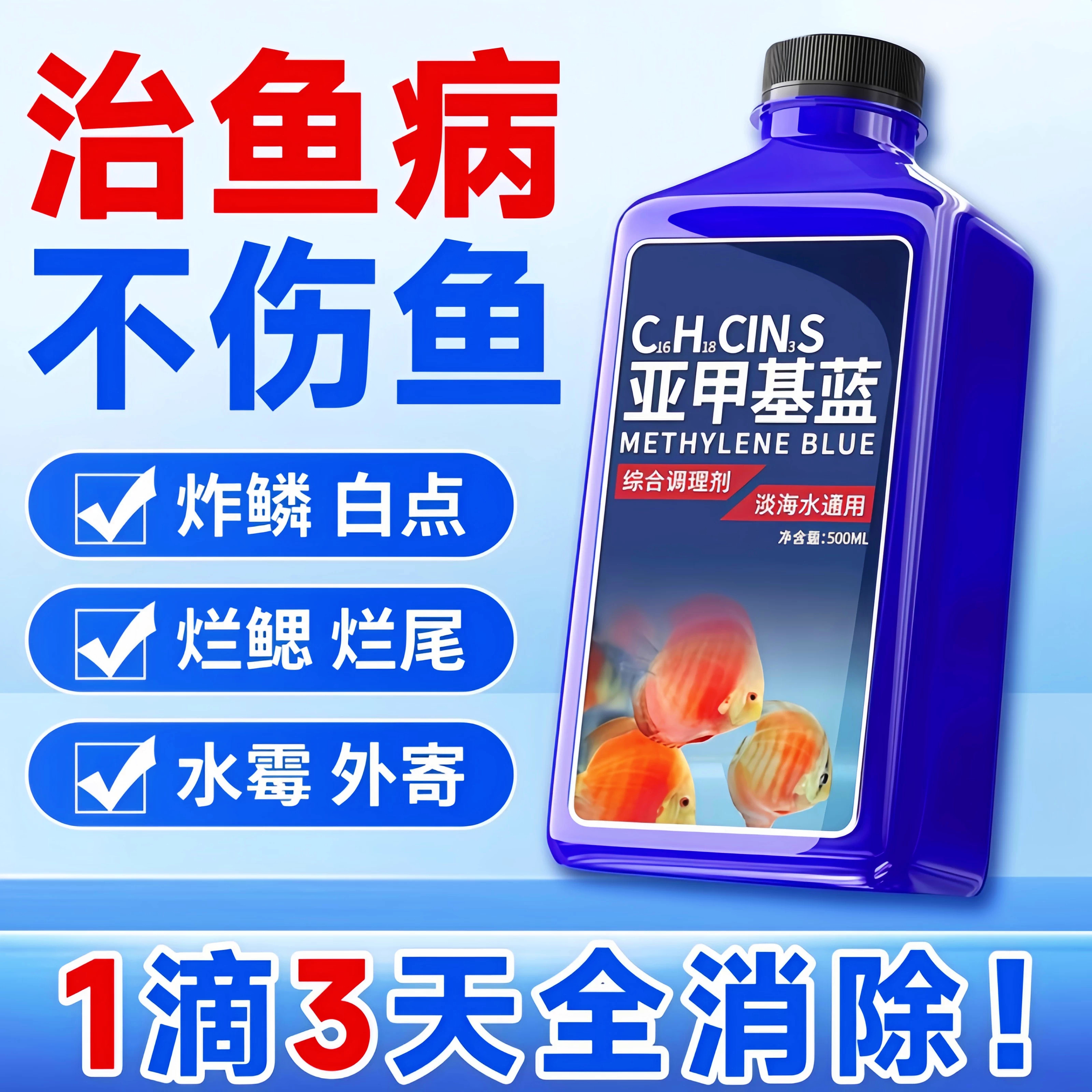 亚甲基蓝水族鱼专用烂尾专治水霉病鱼烂身白点净鱼缸消毒杀菌净水