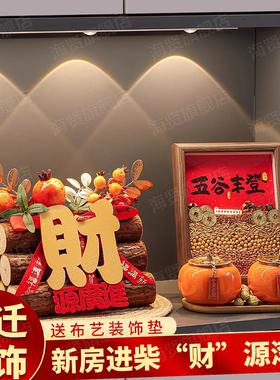 乔迁之喜装饰柴火摆件五谷丰登