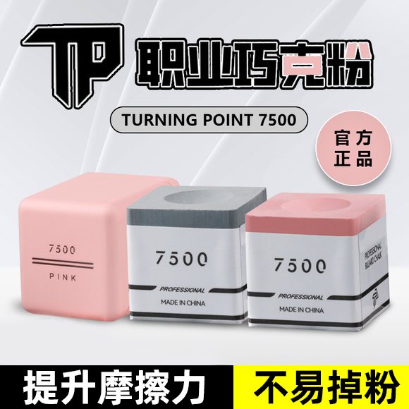 新品TP7500纯正硬核粉斯诺克中式