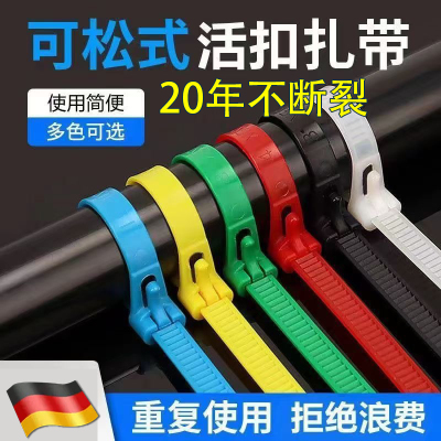 可松式活扣尼龙扎带可退式可拆卸彩色塑料园艺扎线带重覆使用卡扣