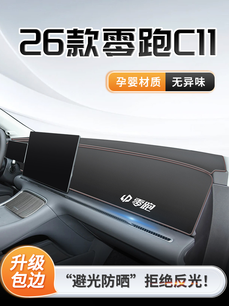 26款零跑C11专用中控仪表台防晒避光垫遮阳汽车用品改装车内好物.