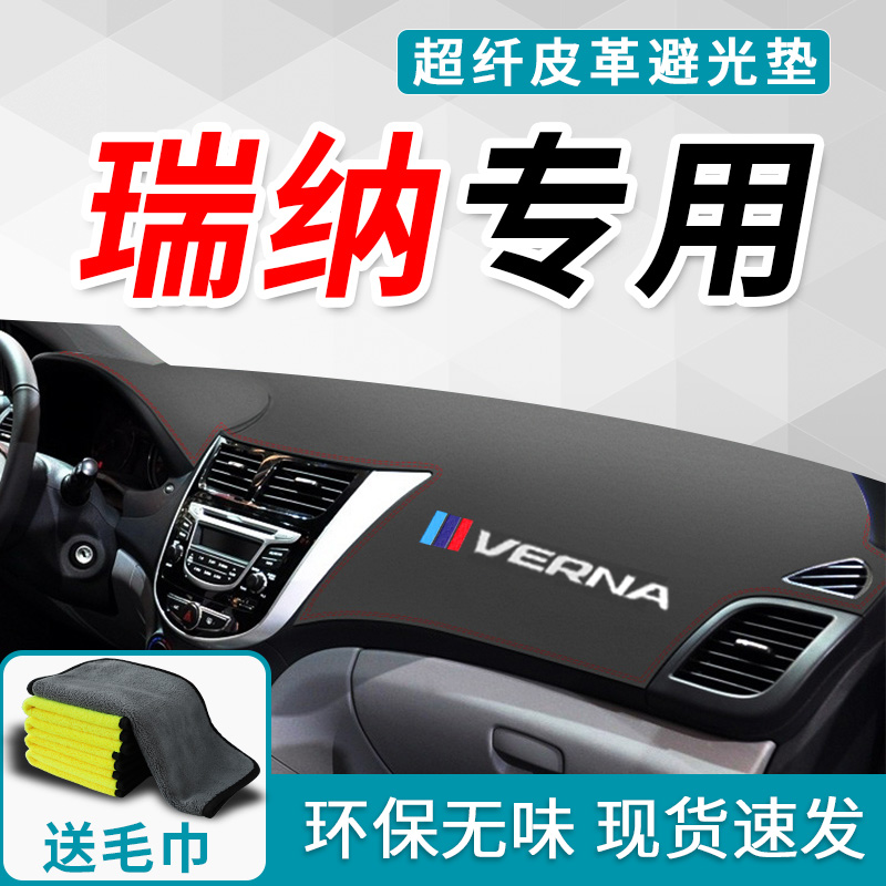 现代瑞纳避光垫仪表台北京现代汽车改装专用中控装饰14款内饰老款
