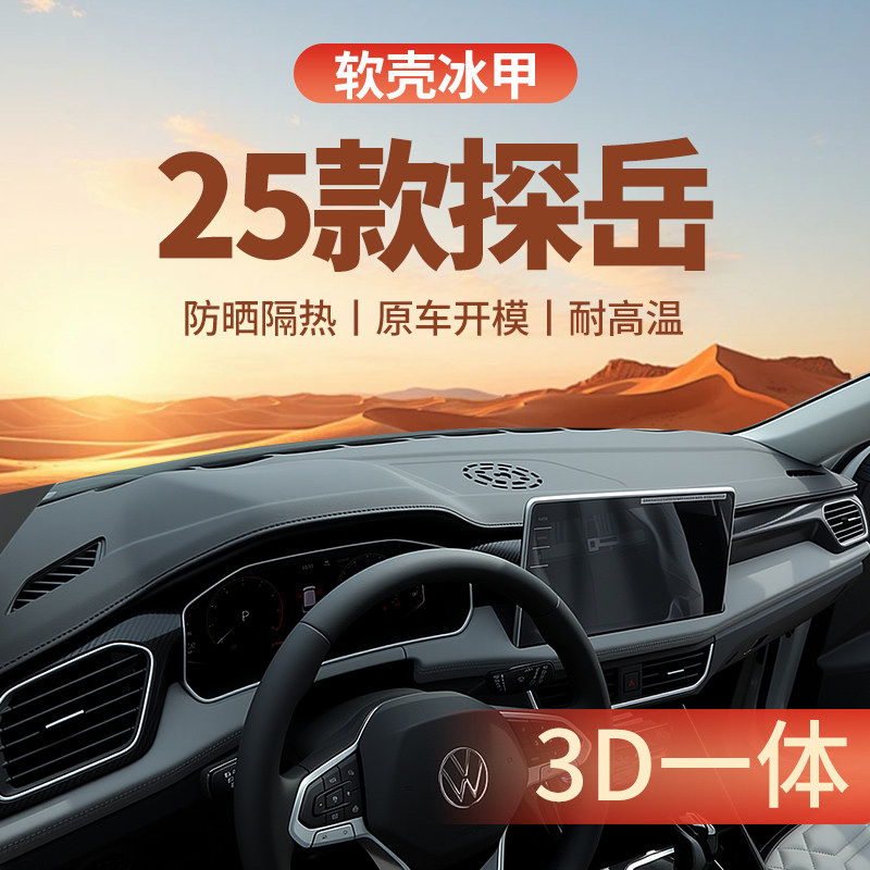 25款福斯探岳专用中控仪表台防晒一体避光垫遮阳汽车用品装饰用品,汽车用品/电子/清洗/改装,防滑垫/防护垫,淘宝优惠券,粉丝福利购,淘宝优惠卷