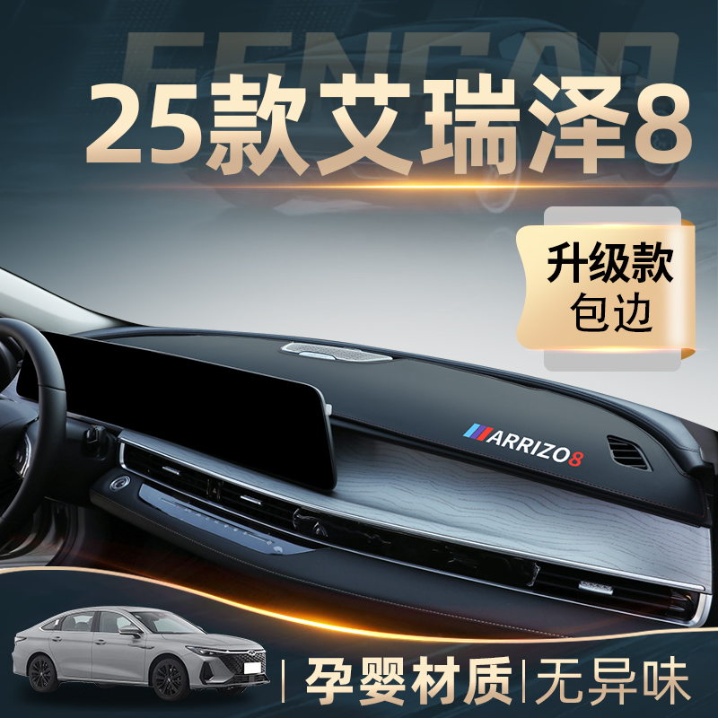 25款奇瑞艾瑞泽8中控工作仪表台防晒避光垫内饰汽车装饰用品遮阳