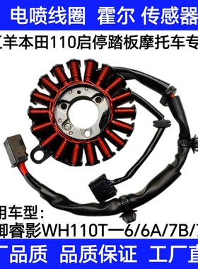 适五羊本田电喷睿御睿影WH110T–6/6A/7B/7C磁电机线圈传感器ECU