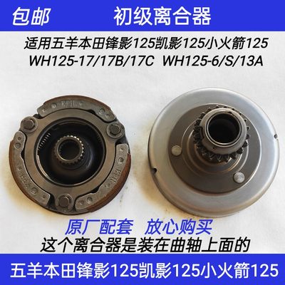 适用五羊本田新锋影WH125-6/S/13A/17凯影小火箭前靴形初级离合器