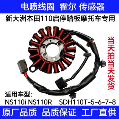 适新大洲本田电喷NS110/110R/SDH110T–2/3/5/6磁电机线圈定子ECU