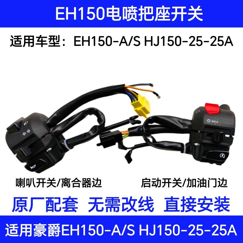 适用豪爵EH150/S HJ150-25/25A摩托车手把座开关点火喇叭大灯开关
