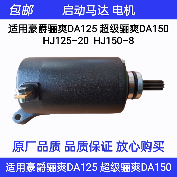 适用豪爵骊爽DA125/DA150/HJ125-20/19/HJ150-8启动马达起动电机