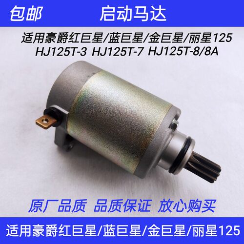 适用豪爵红巨星/蓝巨星/金巨星/丽星HJ125T-3/7/8/8A启动马达电机