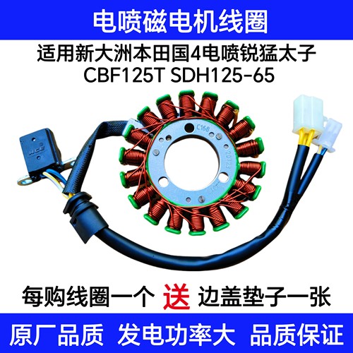 新大洲本田国4电喷锐猛四档机SDH125-65/CBF125T磁电机线圈定子