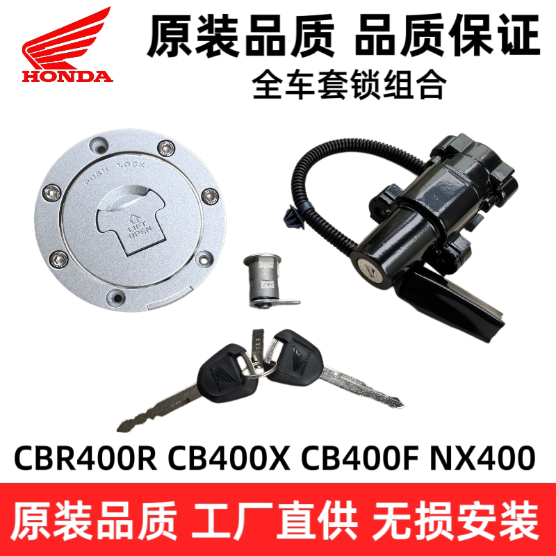 适用本田CB400X CB400F CBR400R NX400套锁 钥匙电门锁 油箱盖图片