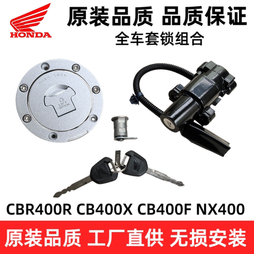 适用本田CB400X CB400F CBR400R NX400套锁 钥匙电门锁 油箱盖