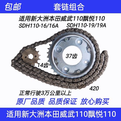 适用新大洲本田威武飘悦SDH110-16/16A/19/19A/21/22链条牙盘套链