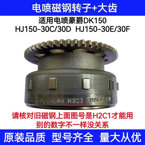 适用豪爵电喷DK/HJ150-30/30A/30C30D30E30F磁电机启动盘磁钢转子