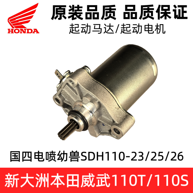 适新大洲本田110T/110S威武幼兽SDH110-23-25-26启动马达起动电机