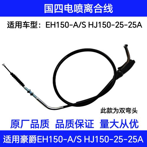 适用豪爵国4电喷EH150/A/S HJ150–25/25A摩托车离合线力合线拉索