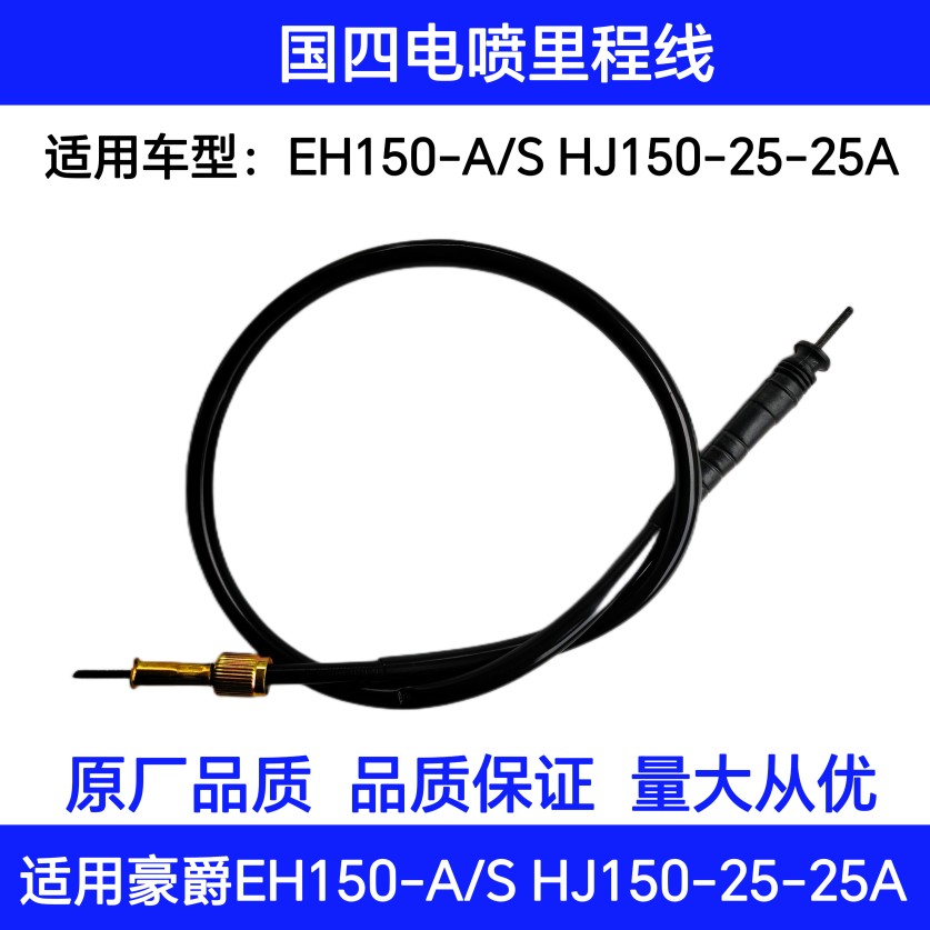 适用豪爵国四电喷EH150-A/S HJ150-25/25A摩托车里程线马表线齿轮