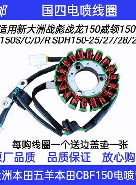 新大洲本田电喷CBF150SCDR SDH150-27-28-29-31磁电机线圈定子