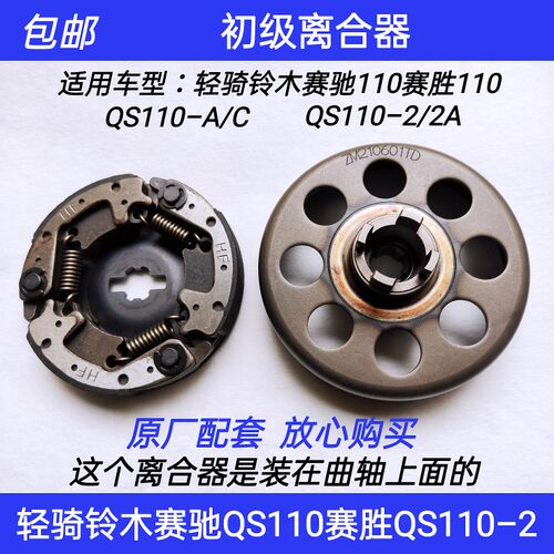 适用轻骑铃木赛驰QS110-A/C赛胜QS110-2/2A弯梁车初级离合器总成
