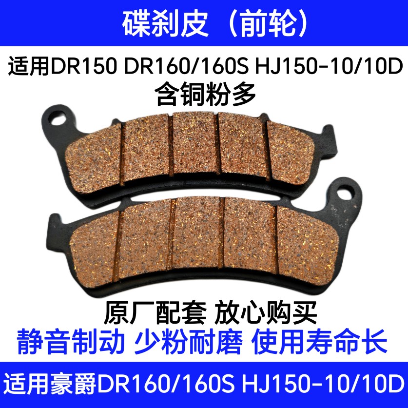 适用豪爵DR150 DR160S HJ150-10/10C/10D前后刹车皮碟刹片刹车片