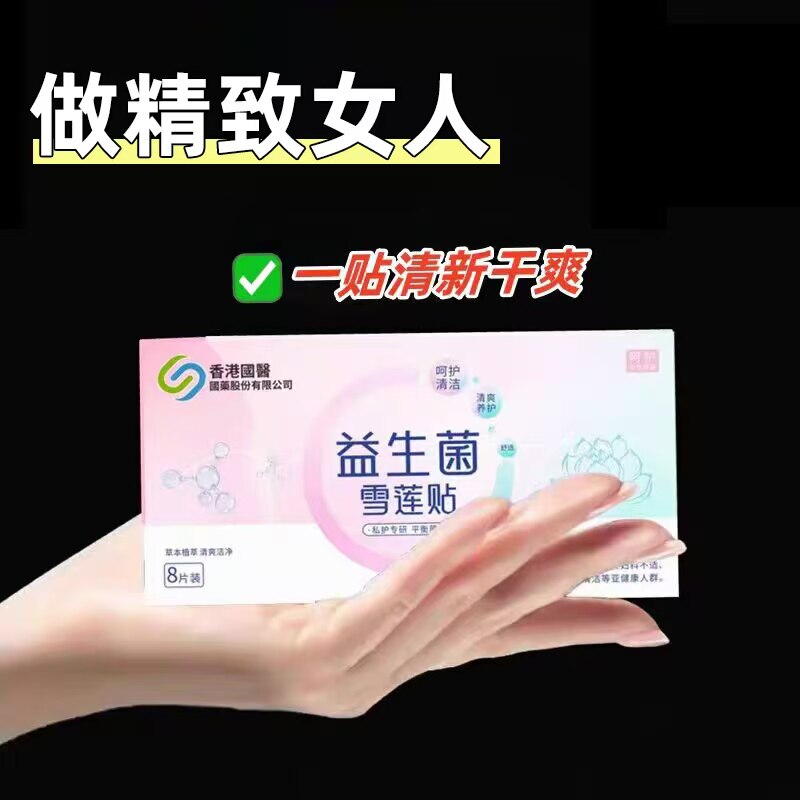 【香港国医】做美丽精致女人 买5送5 买3送2  雪莲贴护垫