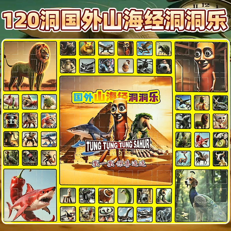 120抽外国山海经洞洞乐盲盒儿童玩具男孩子戳戳周边公仔手办挂件