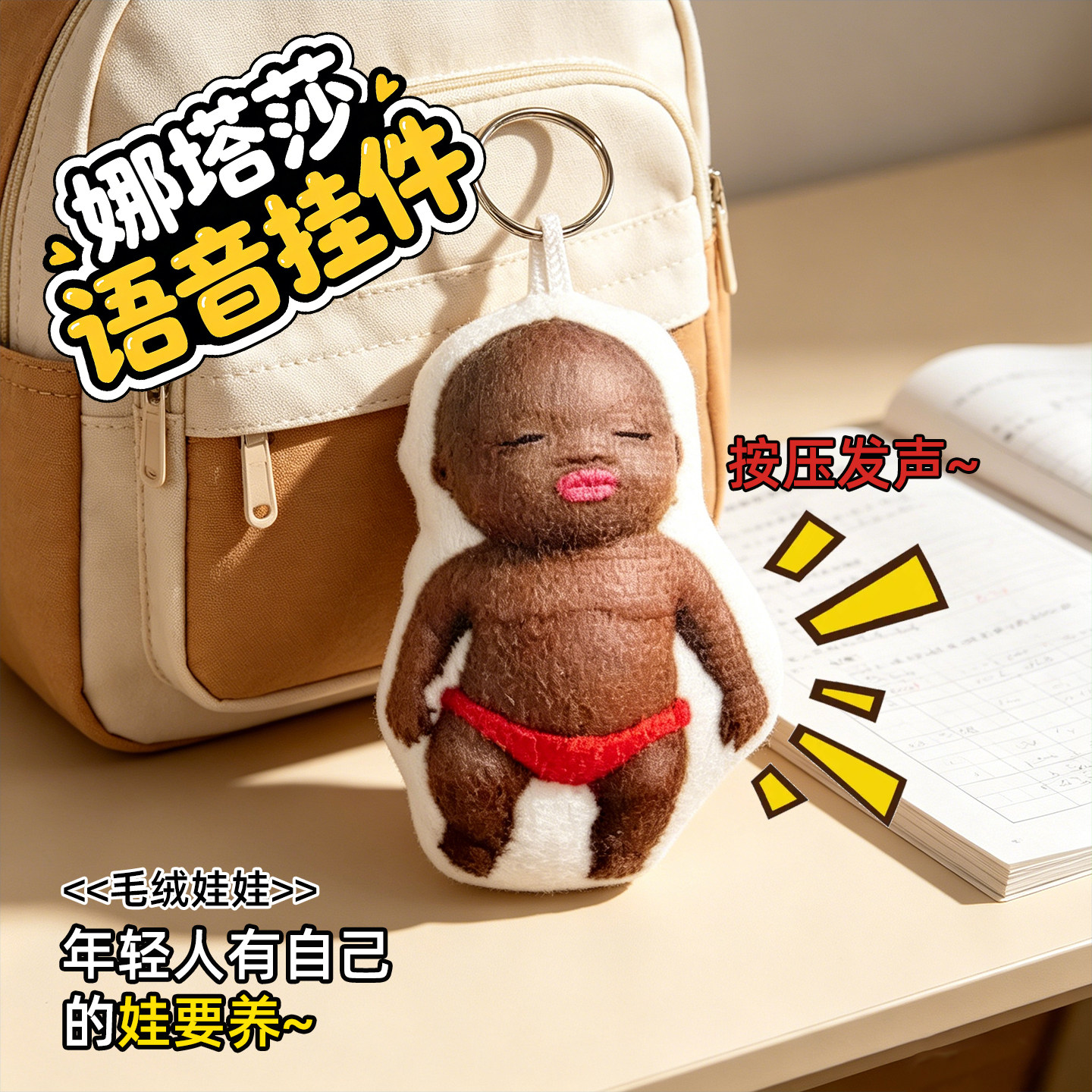 娜塔莎挂件公仔娃娃小玩偶语音按压发声钥匙扣娜达莎人偶包包挂饰
