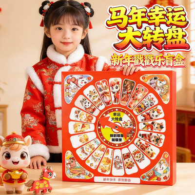 新年礼物马年幸运大转盘盲盒