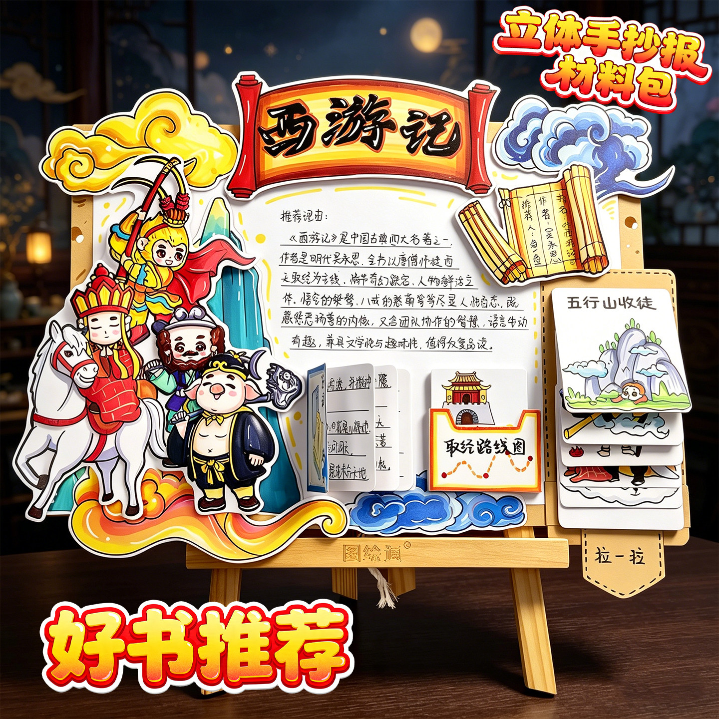 好书推荐卡立体手抄报模板三年级下册四大名著小学生西游记三国演义手