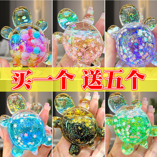 买一送五爆闪流沙新款乌龟玩具