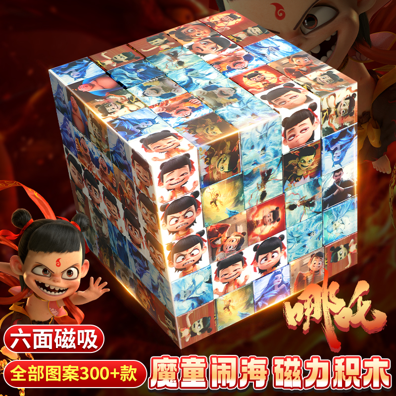 哪吒磁力方块积木磁吸铁石