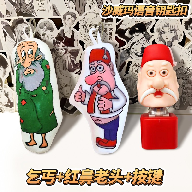沙威玛按压挂件玩具语音钥匙扣会唱歌传奇红鼻子老头按键发声毛绒