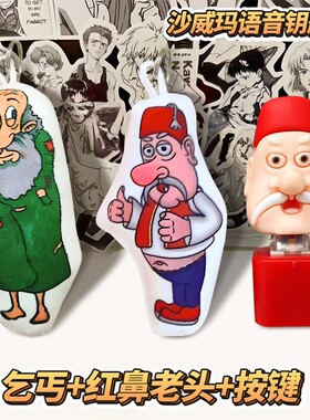 沙威玛按压挂件玩具语音钥匙扣会唱歌传奇红鼻子老头按键发声毛绒
