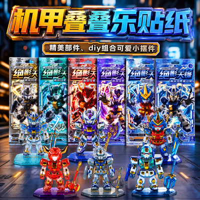 新款机甲3D立体浮雕叠叠乐贴纸