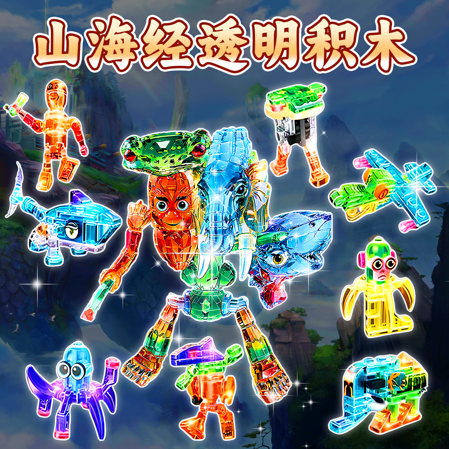 外国AI山海经透明积木