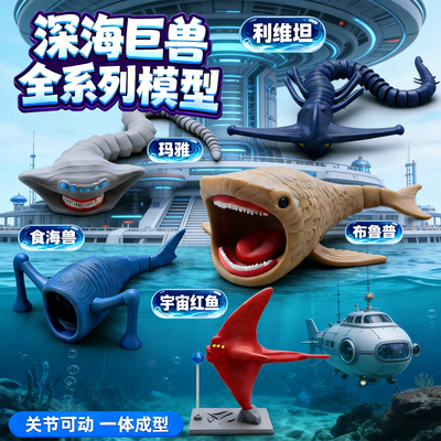 3d打印深海迷航巨兽摆件