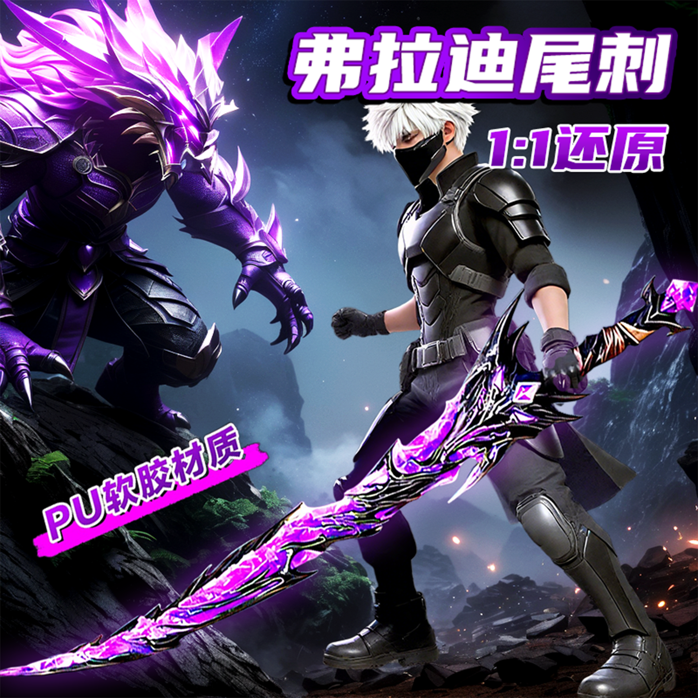 发光玩具剑弗拉迪尾刺