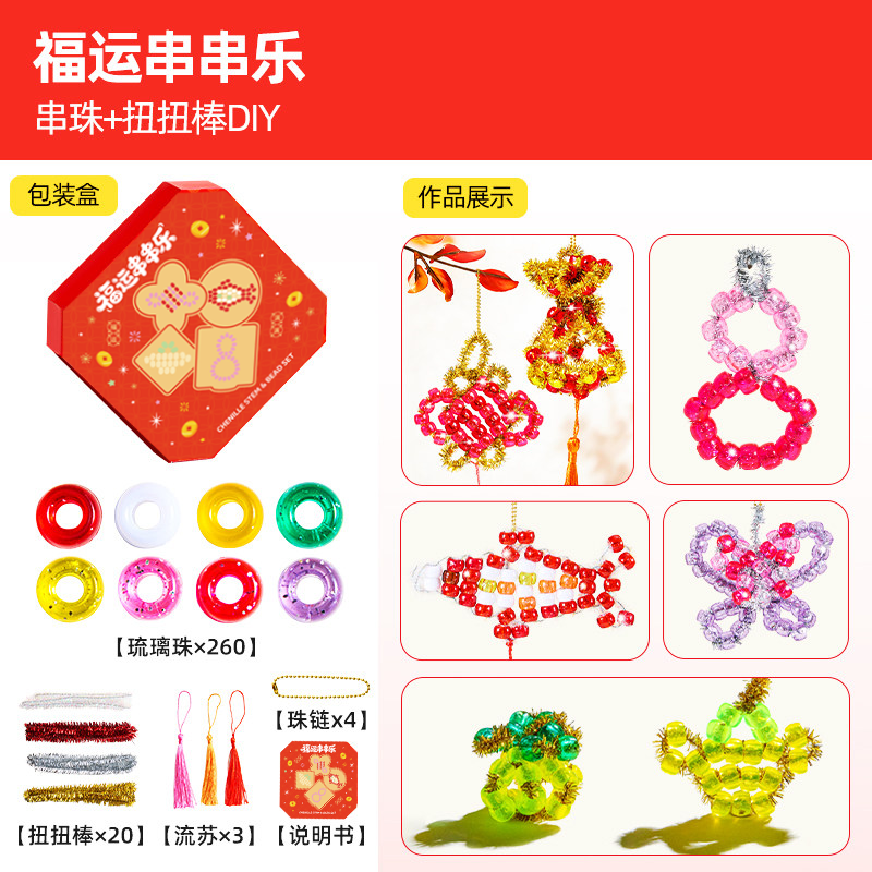 扭扭棒手工diy材料包新年福运串串乐编织串珠手链制作玩具女孩子,玩具/童车/益智/积木/模型,其他手工制作,淘宝优惠券,粉丝福利购,淘宝优惠卷