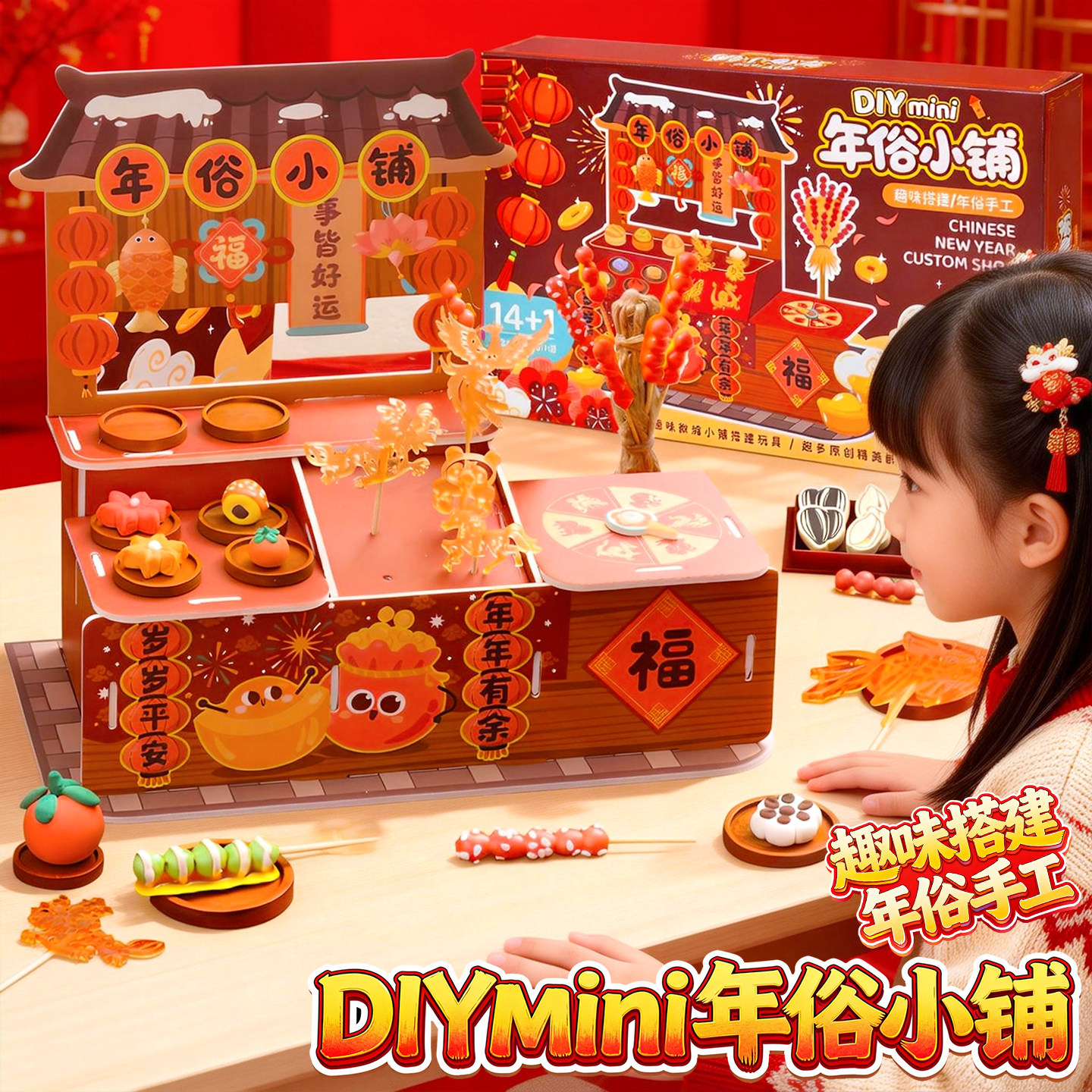 儿童食玩年俗小铺手工diy材料包女孩过新年家家玩具马年生日礼物,玩具/童车/益智/积木/模型,手工创意粘贴类,淘宝优惠券,粉丝福利购,淘宝优惠卷